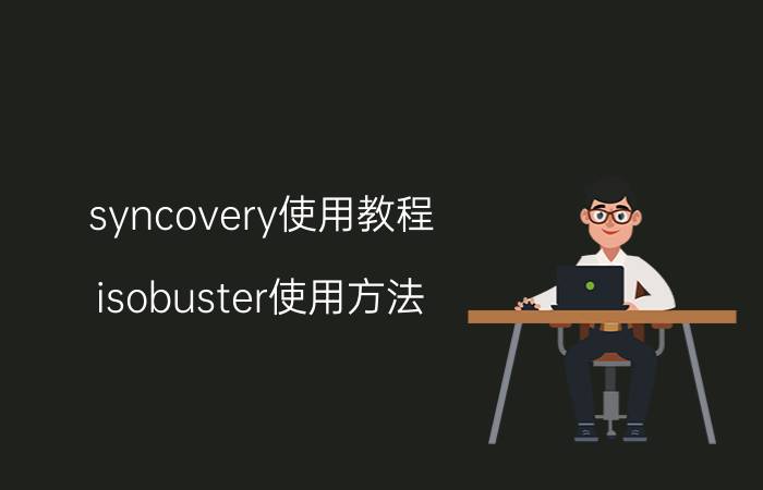 syncovery使用教程 isobuster使用方法？